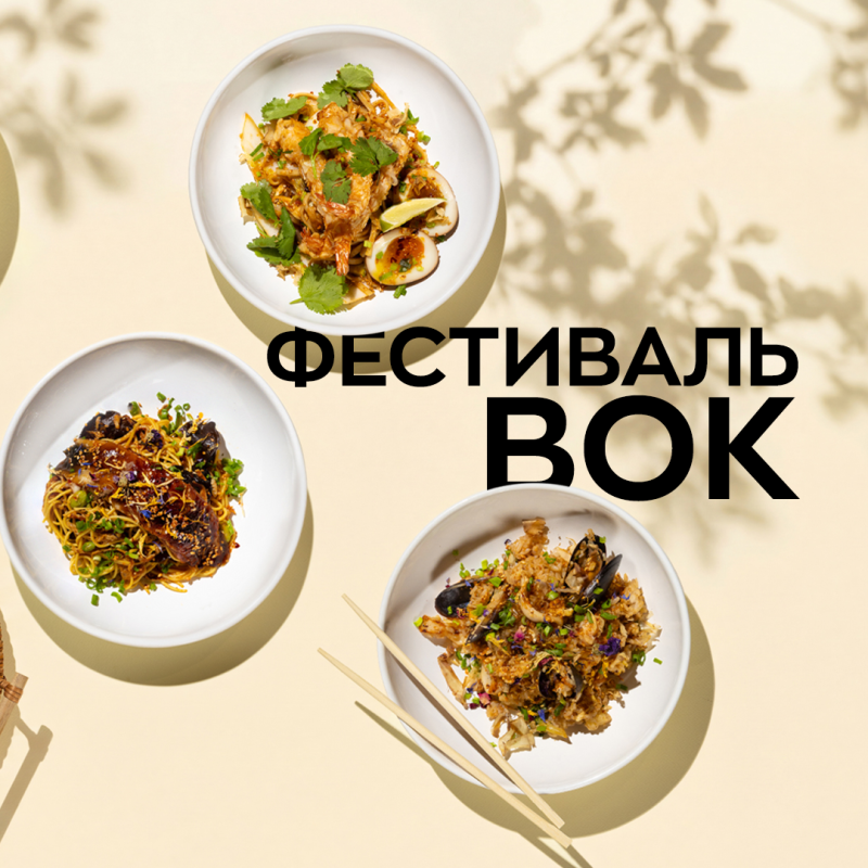 Фестиваль ВОК